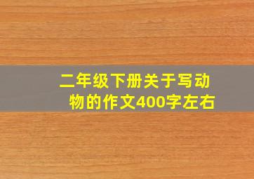 二年级下册关于写动物的作文400字左右