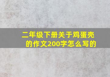 二年级下册关于鸡蛋壳的作文200字怎么写的