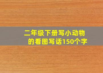 二年级下册写小动物的看图写话150个字