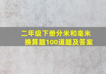 二年级下册分米和毫米换算题100道题及答案