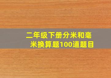 二年级下册分米和毫米换算题100道题目