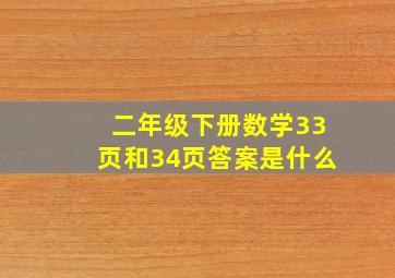 二年级下册数学33页和34页答案是什么