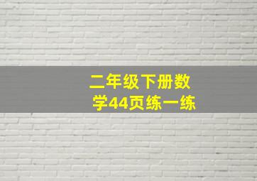 二年级下册数学44页练一练