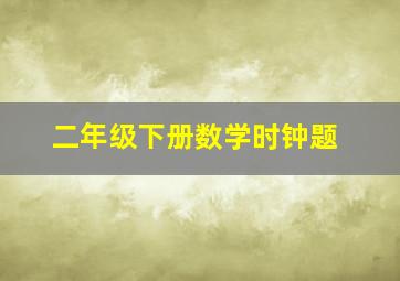 二年级下册数学时钟题