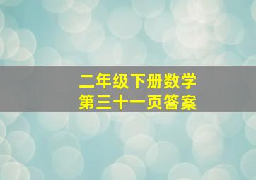 二年级下册数学第三十一页答案