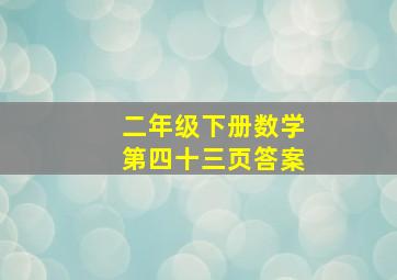 二年级下册数学第四十三页答案