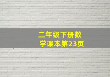 二年级下册数学课本第23页