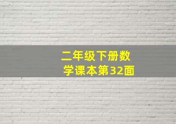 二年级下册数学课本第32面