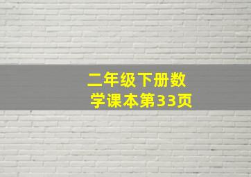 二年级下册数学课本第33页