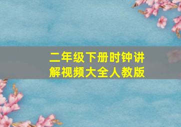 二年级下册时钟讲解视频大全人教版