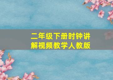 二年级下册时钟讲解视频教学人教版