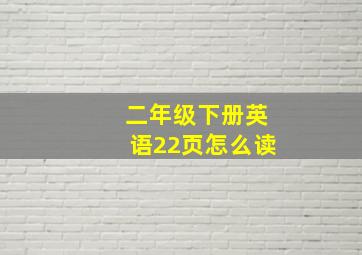 二年级下册英语22页怎么读