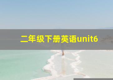 二年级下册英语unit6