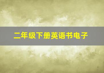 二年级下册英语书电子