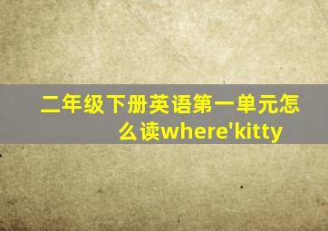 二年级下册英语第一单元怎么读where'kitty