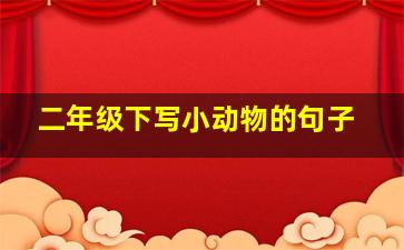 二年级下写小动物的句子