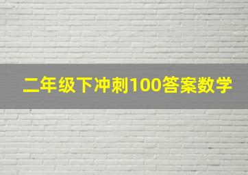 二年级下冲刺100答案数学