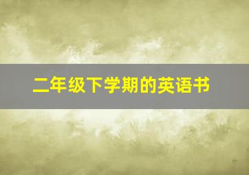 二年级下学期的英语书