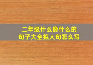 二年级什么像什么的句子大全拟人句怎么写