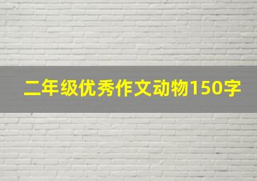 二年级优秀作文动物150字