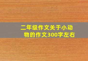 二年级作文关于小动物的作文300字左右