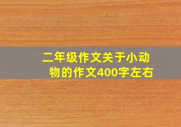 二年级作文关于小动物的作文400字左右