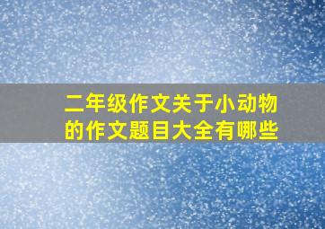 二年级作文关于小动物的作文题目大全有哪些