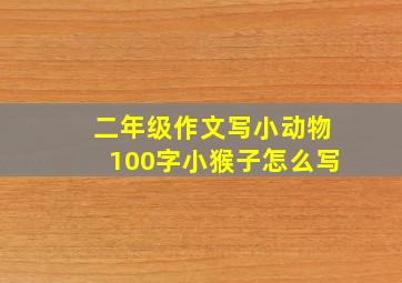 二年级作文写小动物100字小猴子怎么写