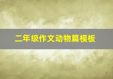 二年级作文动物篇模板