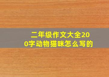 二年级作文大全200字动物猫咪怎么写的