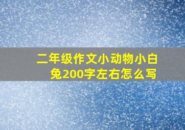 二年级作文小动物小白兔200字左右怎么写