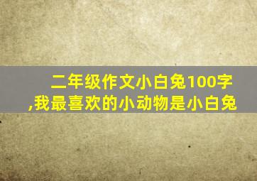 二年级作文小白兔100字,我最喜欢的小动物是小白兔