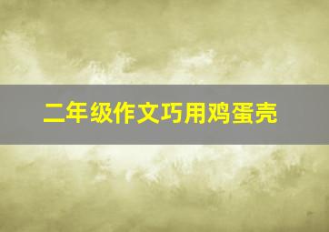 二年级作文巧用鸡蛋壳