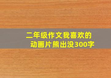 二年级作文我喜欢的动画片熊出没300字