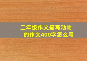 二年级作文描写动物的作文400字怎么写