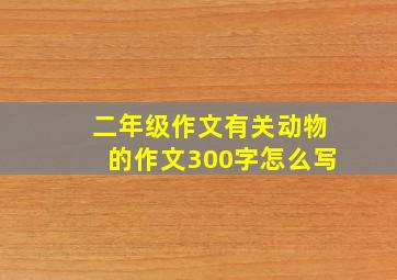 二年级作文有关动物的作文300字怎么写