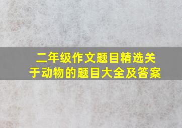 二年级作文题目精选关于动物的题目大全及答案