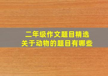 二年级作文题目精选关于动物的题目有哪些