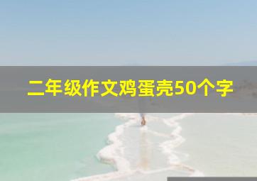 二年级作文鸡蛋壳50个字