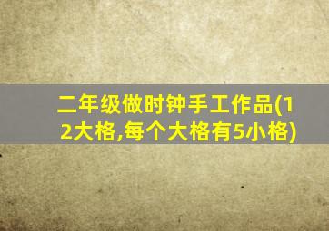 二年级做时钟手工作品(12大格,每个大格有5小格)