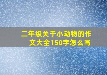 二年级关于小动物的作文大全150字怎么写