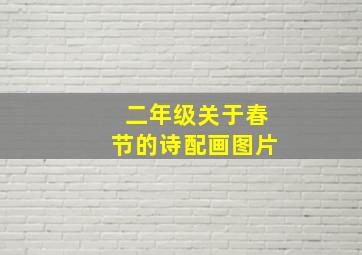 二年级关于春节的诗配画图片