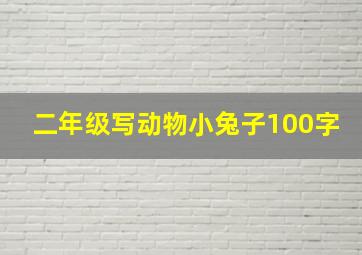 二年级写动物小兔子100字