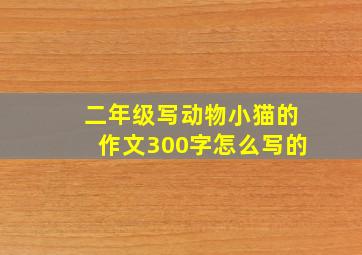 二年级写动物小猫的作文300字怎么写的