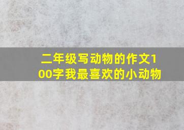 二年级写动物的作文100字我最喜欢的小动物