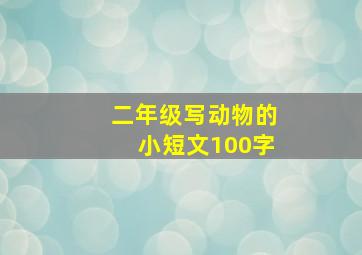 二年级写动物的小短文100字