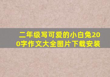 二年级写可爱的小白兔200字作文大全图片下载安装