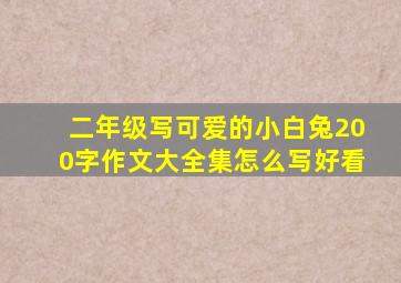 二年级写可爱的小白兔200字作文大全集怎么写好看