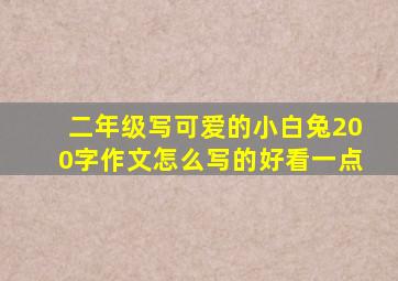 二年级写可爱的小白兔200字作文怎么写的好看一点