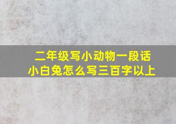 二年级写小动物一段话小白兔怎么写三百字以上